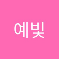 예빛음악학원 썸네일 이미지