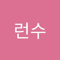 런수학학원 썸네일 이미지
