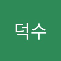 덕수독서실 썸네일 이미지