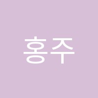 홍주예술미용전문학원 썸네일 이미지