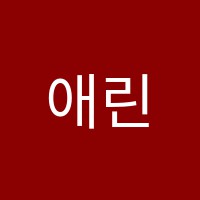 애린음악학원 썸네일 이미지