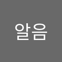 알음알이영어교습소 썸네일 이미지