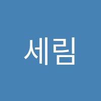 세림학원 썸네일 이미지
