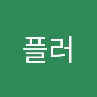 플러스(PLUS)좋은학원 썸네일 이미지