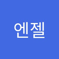 엔젤음악교습소 썸네일 이미지