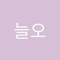 늘오름학원 썸네일 이미지
