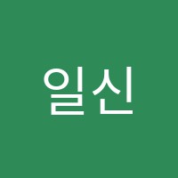 일신학원 썸네일 이미지