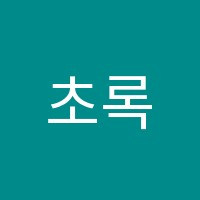 초록미술학원 썸네일 이미지