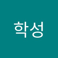 학성학원 썸네일 이미지