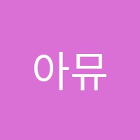 아뮤즈(AMUSE)음악학원 썸네일 이미지
