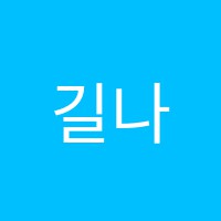 길나무학원 썸네일 이미지
