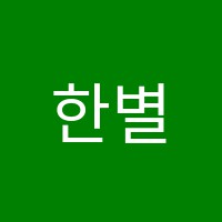 한별학원 썸네일 이미지