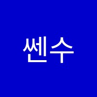 쎈수학도청학원 썸네일 이미지