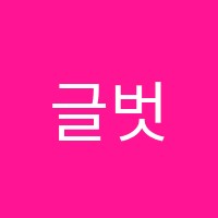 글벗논술교습소 썸네일 이미지