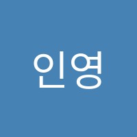 인영수학원 썸네일 이미지
