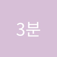 3분영어학원 썸네일 이미지