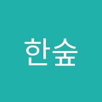 한숲파머스학원 썸네일 이미지