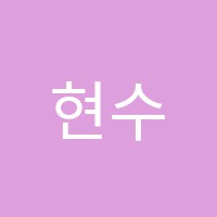 현수학영어학원 썸네일 이미지