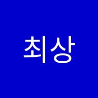 최상2학원 썸네일 이미지