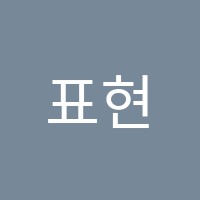표현미술학원 썸네일 이미지