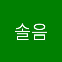 솔음악교습소 썸네일 이미지