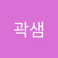 곽샘음악학원 썸네일 이미지