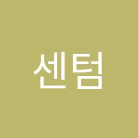 센텀키움학원 썸네일 이미지