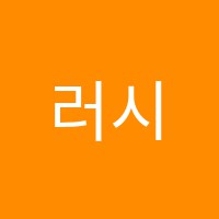 러시아학원 썸네일 이미지