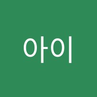아이숲음악학원 썸네일 이미지