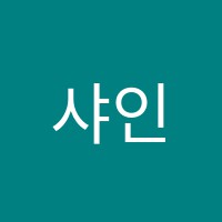 샤인어학보습학원 썸네일 이미지