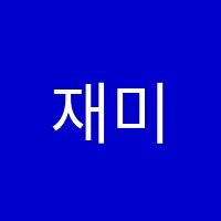 재미수학교습소 썸네일 이미지