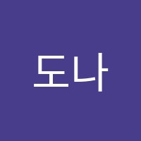 도나123학원 썸네일 이미지