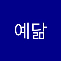 예닮미술학원 썸네일 이미지