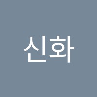 신화수학교습소 썸네일 이미지