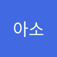 아소비학원 와수리점 썸네일 이미지