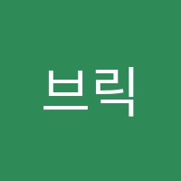 브릭스(Brix)학원 썸네일 이미지