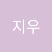 지우학보습학원 썸네일 이미지
