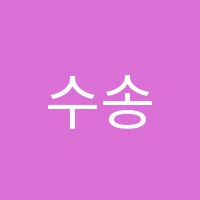 수송최성은피아노학원 썸네일 이미지