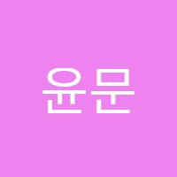 윤문음악학원 썸네일 이미지