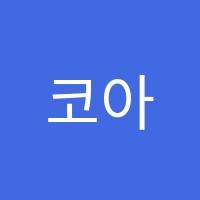 코아젠521학원 썸네일 이미지