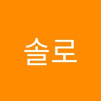 솔로몬학원 썸네일 이미지