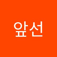 앞선수학학원 썸네일 이미지