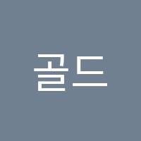 골드수학학원 썸네일 이미지