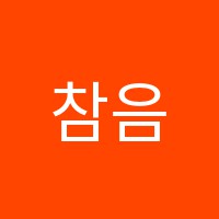 참음악학원 썸네일 이미지