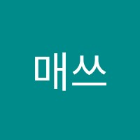 매쓰위즈(MathWhiz)수학학원 썸네일 이미지