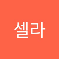 셀라(SELAH)음악학원 썸네일 이미지