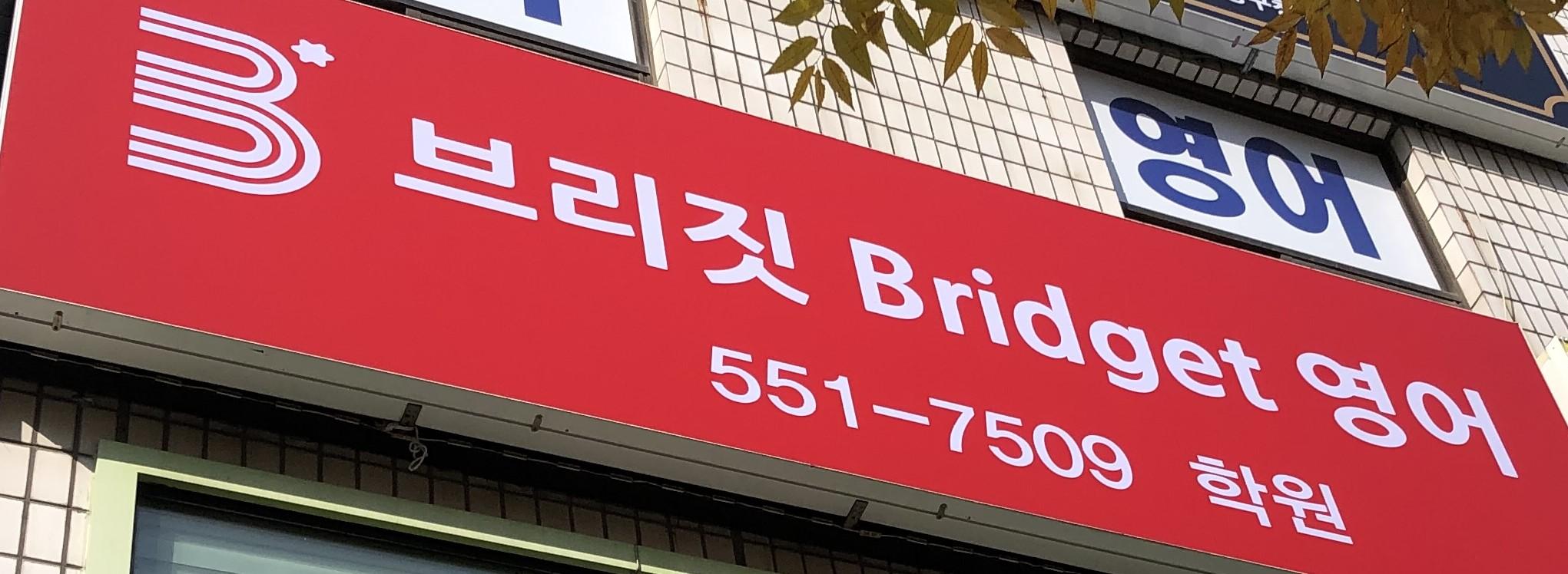 브리짓(Bridget)영어학원 썸네일 이미지