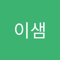 이샘코딩전문학원 썸네일 이미지