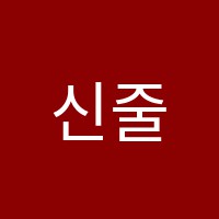 신줄리어드음악학원 썸네일 이미지