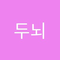 두뇌로영재수학교습소 썸네일 이미지